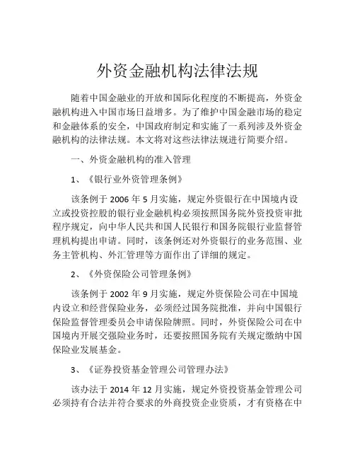 外资金融机构法律法规