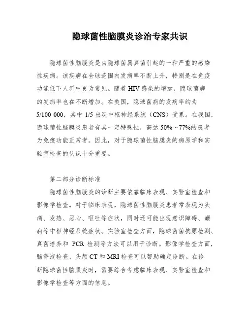 隐球菌性脑膜炎诊治专家共识