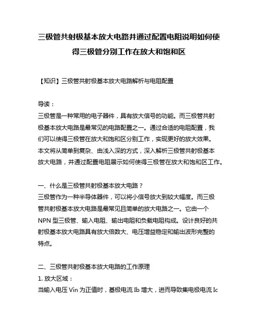三极管共射极基本放大电路并通过配置电阻说明如何使得三极管分别工作在放大和饱和区