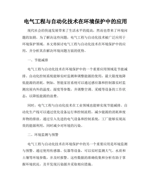 电气工程与自动化技术在环境保护中的应用
