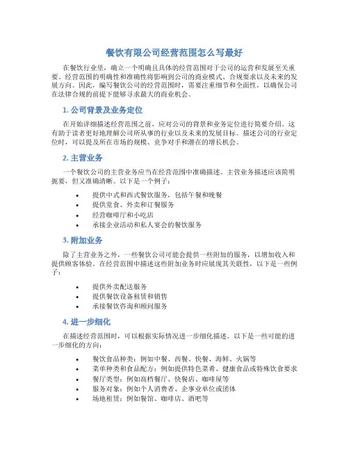 餐饮有限公司经营范围怎么写最好