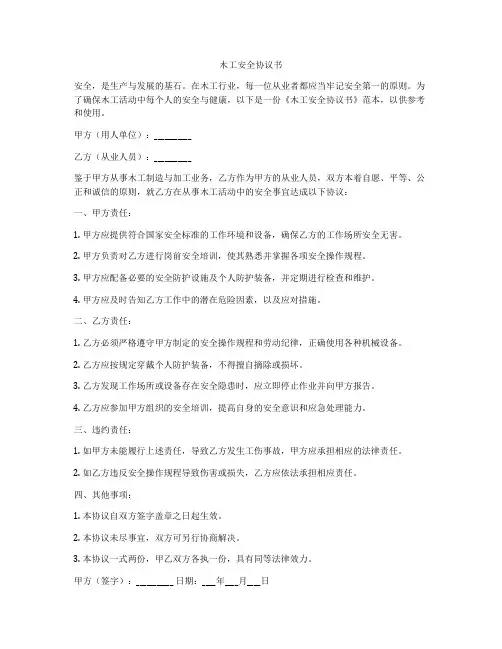 木工安全协议书