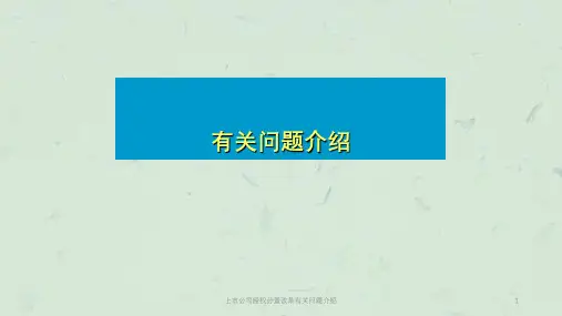 上市公司股权分置改革有关问题介绍课件