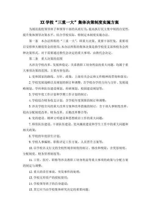 学校“三重一大”集体决策制度实施方案总结