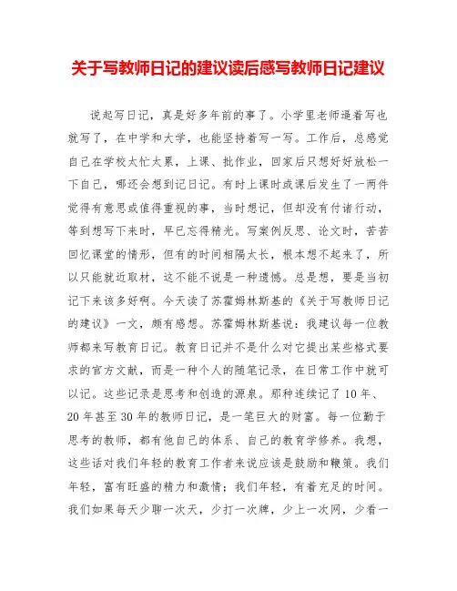 关于写教师日记的建议读后感写教师日记建议