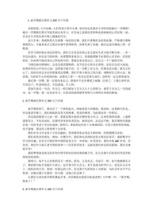 新学期新打算作文500字六年级10篇