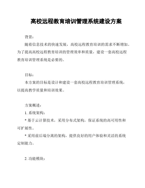 高校远程教育培训管理系统建设方案
