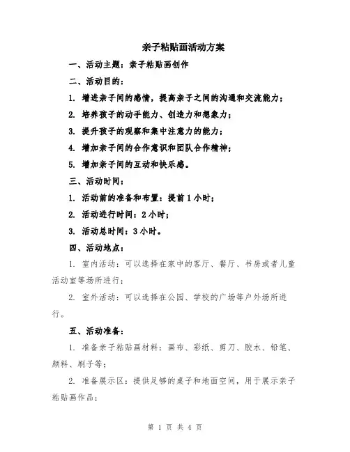 亲子粘贴画活动方案