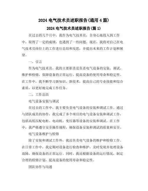 2024电气技术员述职报告(通用4篇)