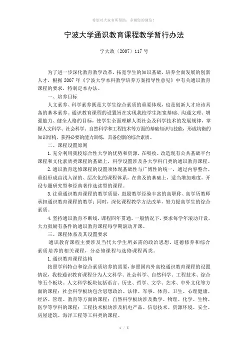 宁波大学通识教育课程教学暂行办法