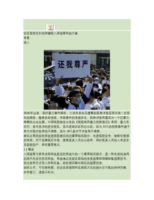 社区医院及妇幼保健院入侵报警系统方案概要