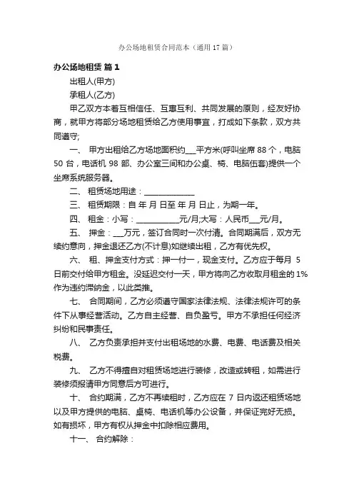 办公场地租赁合同范本（通用17篇）