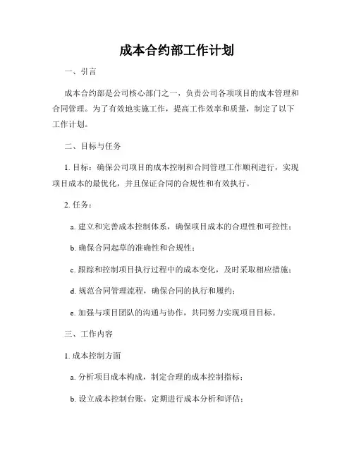 成本合约部工作计划