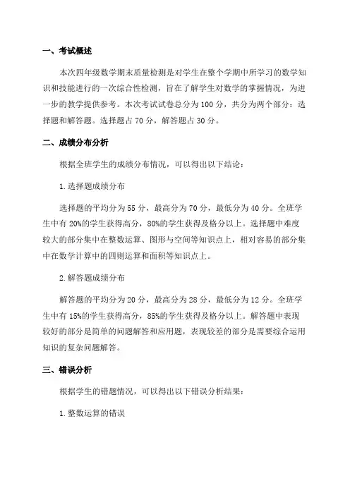 四年级数学期末质量检测分析报告