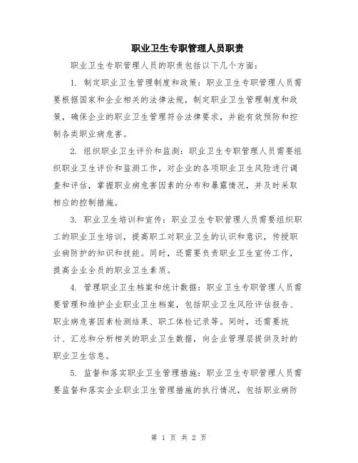 职业卫生专职管理人员职责