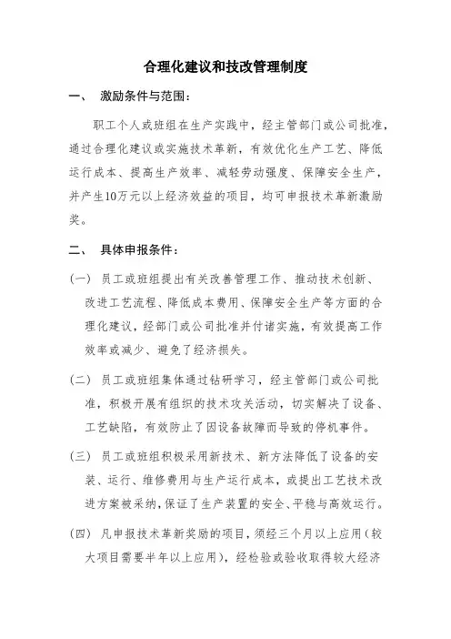 合理化建议和技改措施管理制度