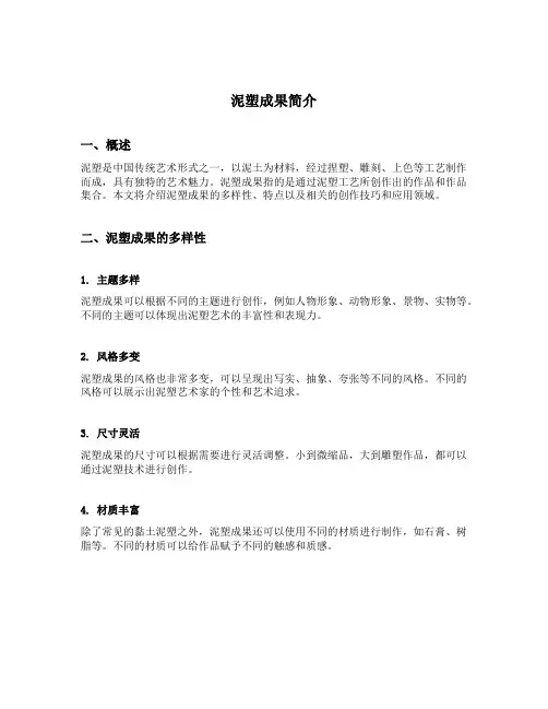 泥塑成果简介