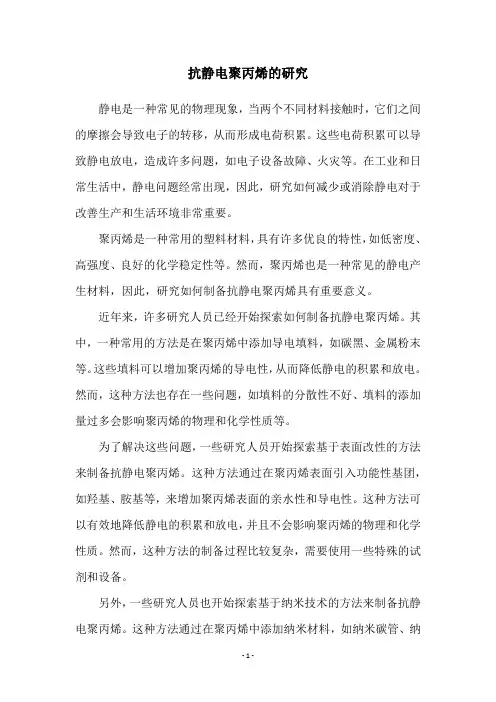 抗静电聚丙烯的研究