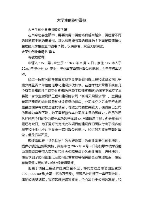 大学生创业申请书