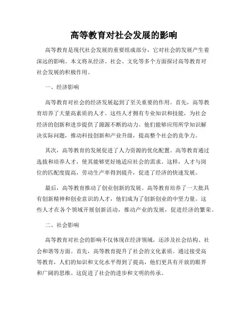 高等教育对社会发展的影响