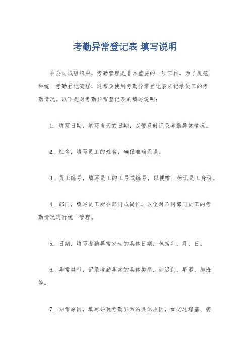 考勤异常登记表 填写说明
