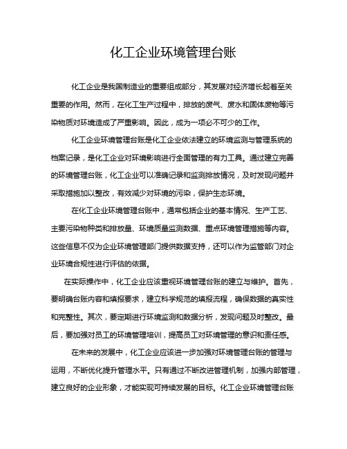 化工企业环境管理台账