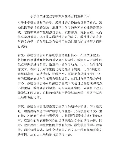 小学语文课堂教学中激励性语言的重要作用