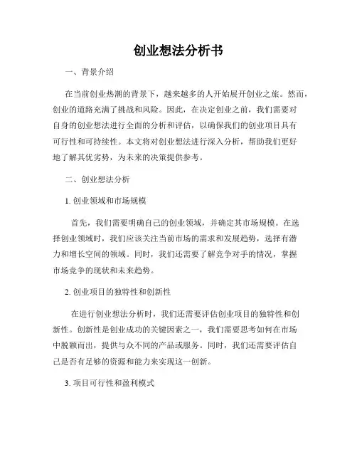 创业想法分析书