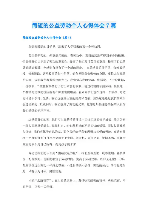 简短的公益劳动个人心得体会7篇
