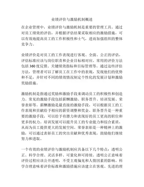 业绩评价与激励机制概述