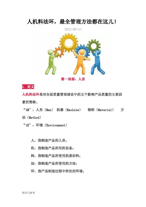 人机料法环-最全管理方法都在这儿!