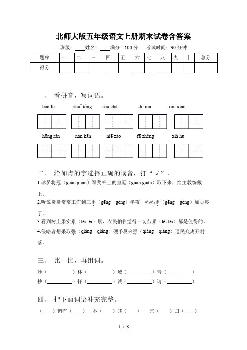 北师大版五年级语文上册期末试卷含答案