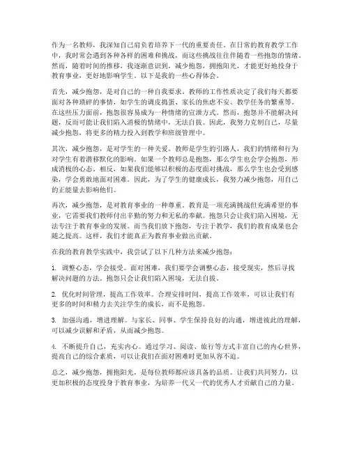 减少抱怨的心得体会教师