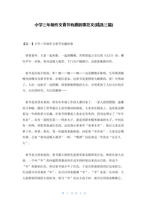 小学三年级作文春节有趣的事范文(精选三篇)