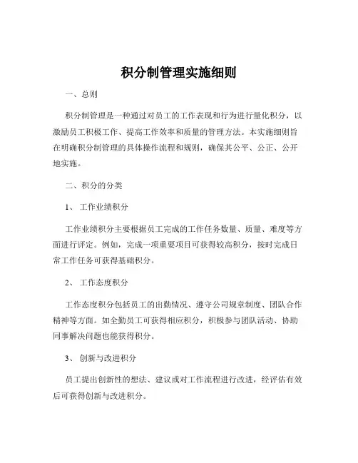 积分制管理实施细则