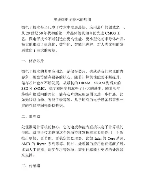 浅谈微电子技术的应用