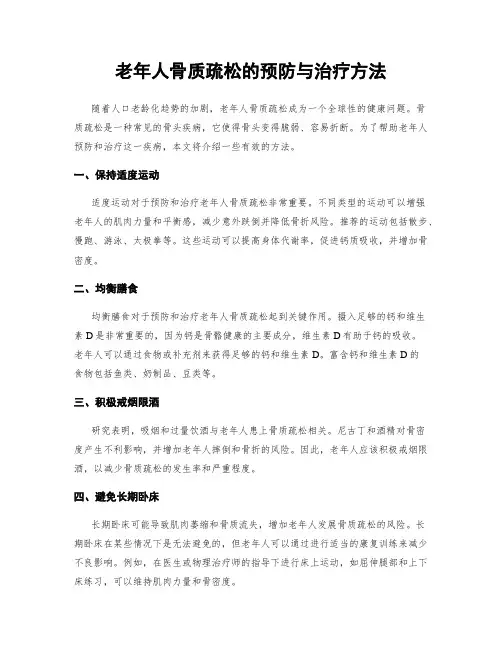 老年人骨质疏松的预防与治疗方法