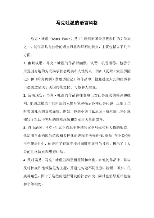 马克吐温的语言风格