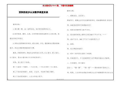 面积的初步认识数学课堂实录
