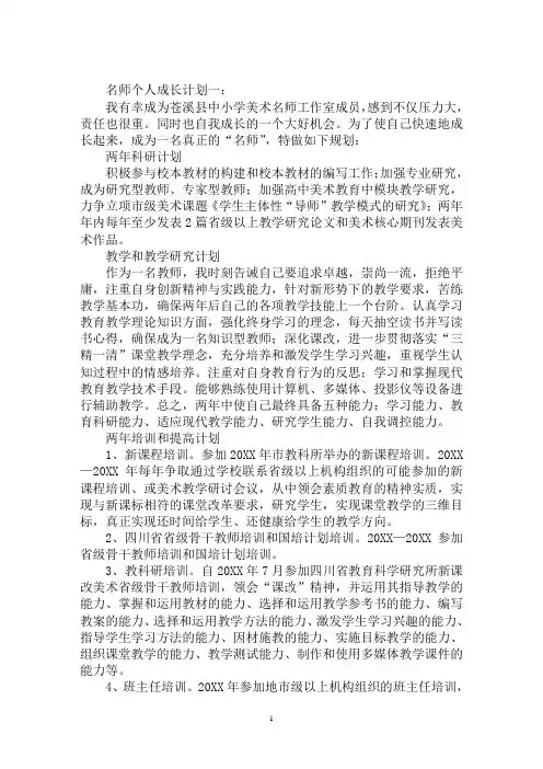 最新名师个人成长计划3篇