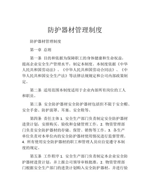 防护器材管理制度