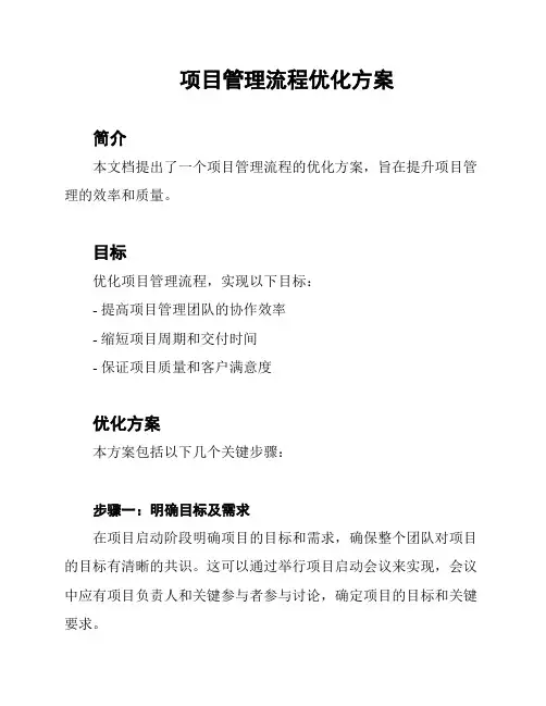 项目管理流程优化方案