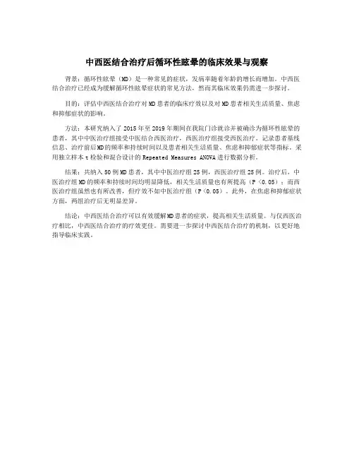 中西医结合治疗后循环性眩晕的临床效果与观察