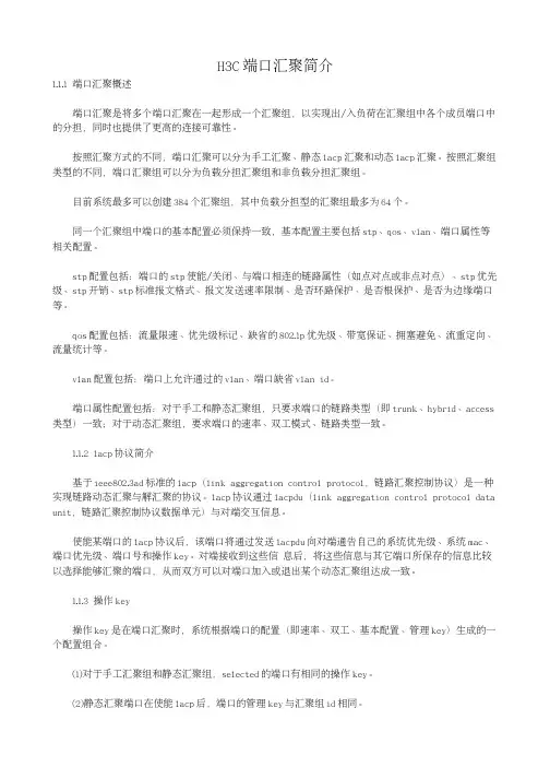 H3C端口汇聚简介