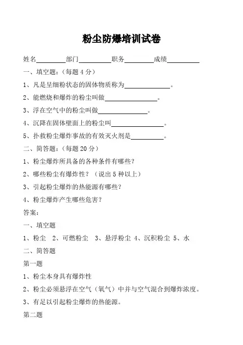 粉尘防爆培训试卷及答案