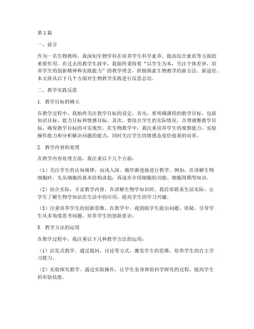 生物教学实践反思总结(3篇)