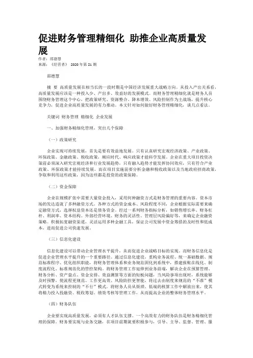 促进财务管理精细化 助推企业高质量发展