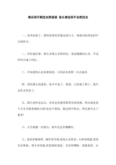 表示回不到过去的说说 怎么表达回不去的过去