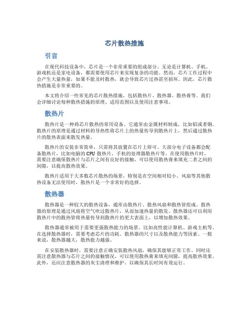 芯片散热措施