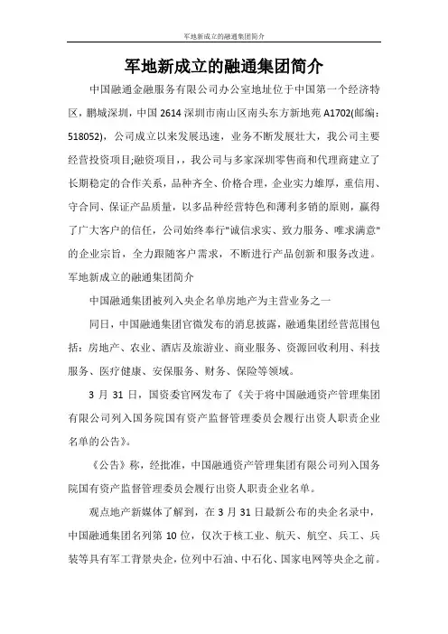 党团范文 军地新成立的融通集团简介